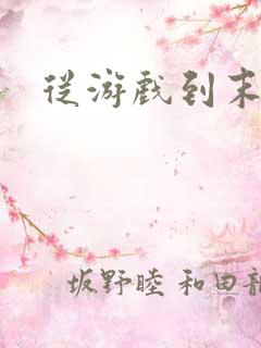 从游戏到末世