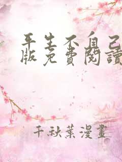 平生不自己完整版免费阅读