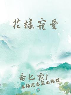 花样宠爱