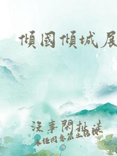 倾国倾城展容颜