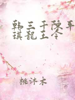韩三千陈平苏雨琪龙王令