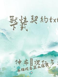 兽性契约txt下载
