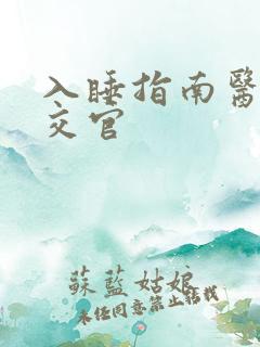 入睡指南医生外交官