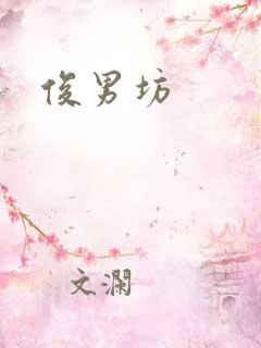 俊男坊