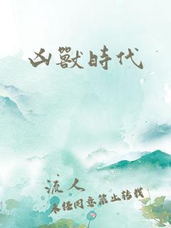 凶兽时代