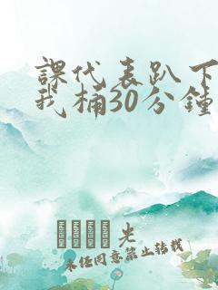 课代表趴下开让我桶30分钟
