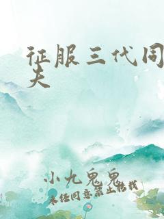 征服三代同床共夫