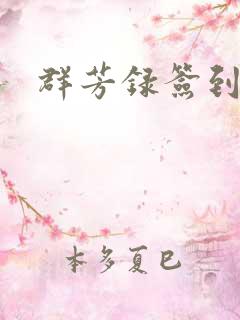 群芳录签到