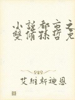 小说都市之医武双修孙哲免费阅读