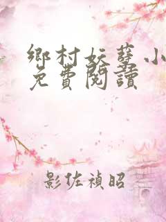 乡村妖孽小医仙免费阅读