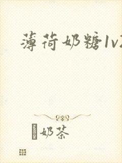薄荷奶糖1v2