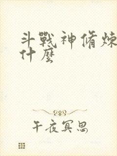 斗战神修炼点是什么
