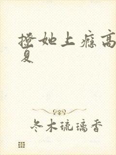 撩她上瘾高干今夏