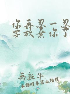 你再忍一忍我快要放弃你了