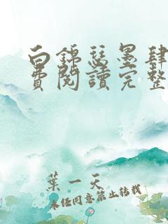 白锦瑟墨肆年免费阅读完整版小说
