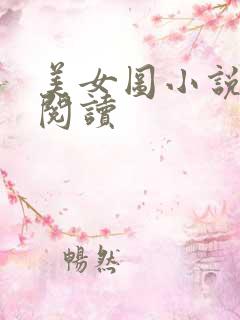 美女图小说免费阅读