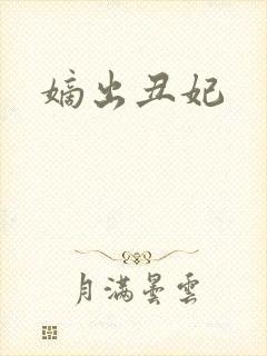 嫡出丑妃