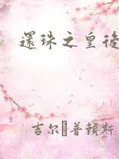 还珠之皇后威武