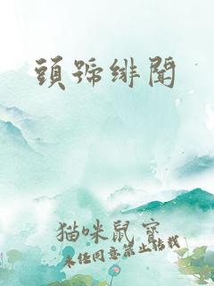 头号绯闻