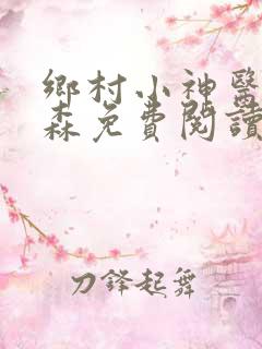 乡村小神医张铁森免费阅读网