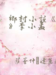 乡村小说《沃土》李小孟