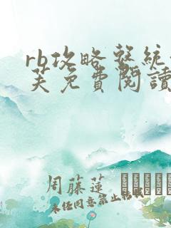rb攻略系统沈芙免费阅读