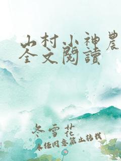 山村小神农免费全文阅读