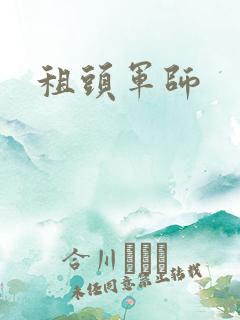 租头军师