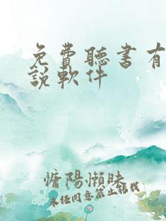 免费听书有声小说软件