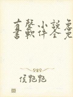 有声小说免费听书软件全免费