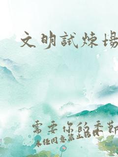 文明试炼场