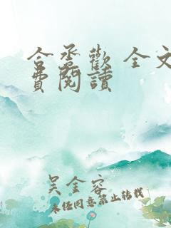 合卺欢 全文免费阅读