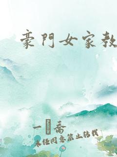 豪门女家教