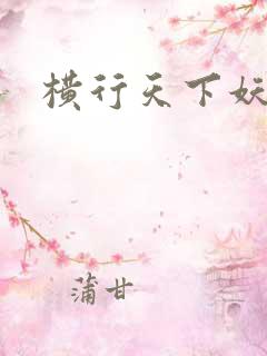 横行天下妖精