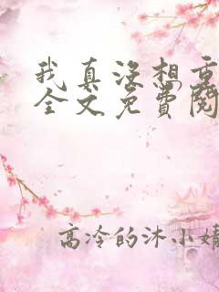 我真没想重生啊全文免费阅读无弹窗