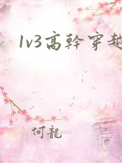 1v3高干穿越