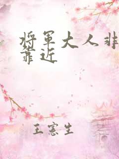 将军大人非礼勿靠近