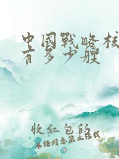 中国战略核潜艇有多少艘
