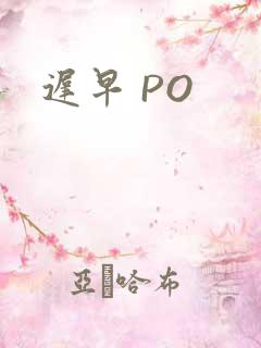 迟早 PO