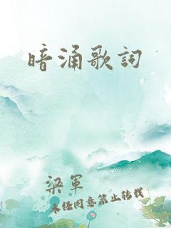 暗涌歌词