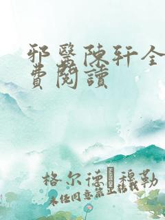 邪医陈轩全文免费阅读