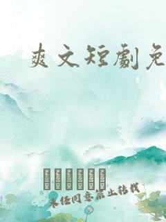 爽文短剧免费看