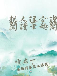 抗人很合理免费阅读笔趣阁无弹窗