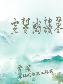 山村小神医全文免费阅读全文
