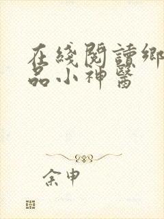 在线阅读乡村绝品小神医
