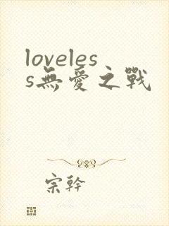 loveless无爱之战
