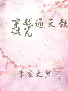 穿越通天教主闹洪荒