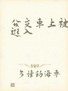 公交车上被轮流进入