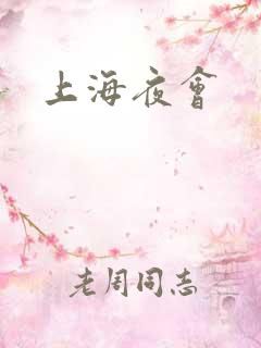 上海夜会
