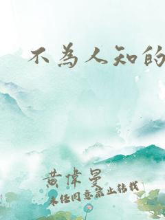 不为人知的碰触